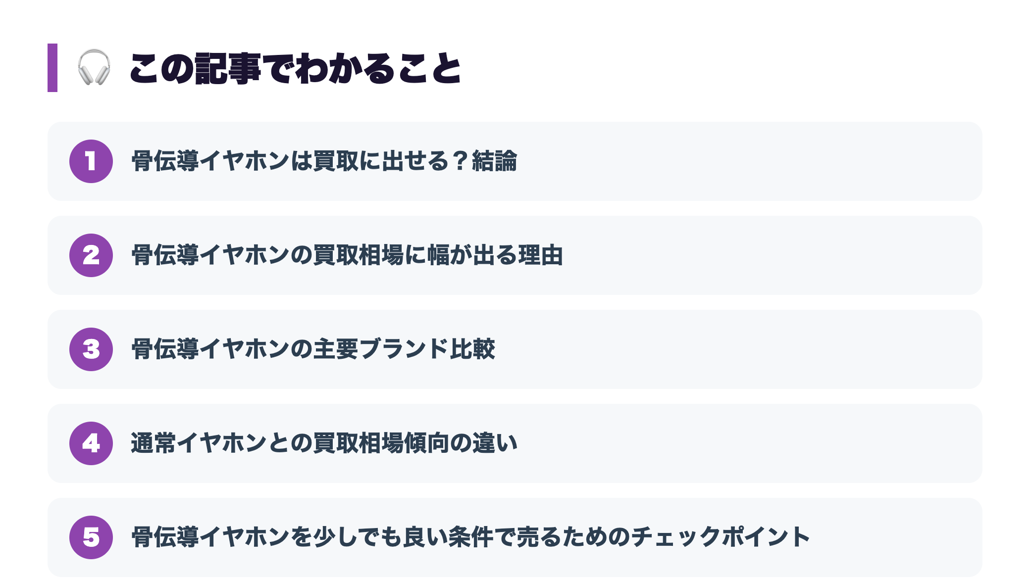 骨伝導イヤホンの買取相場|Shokz等は売れる?買い替え時の処分方法 『この記事でわかること』図