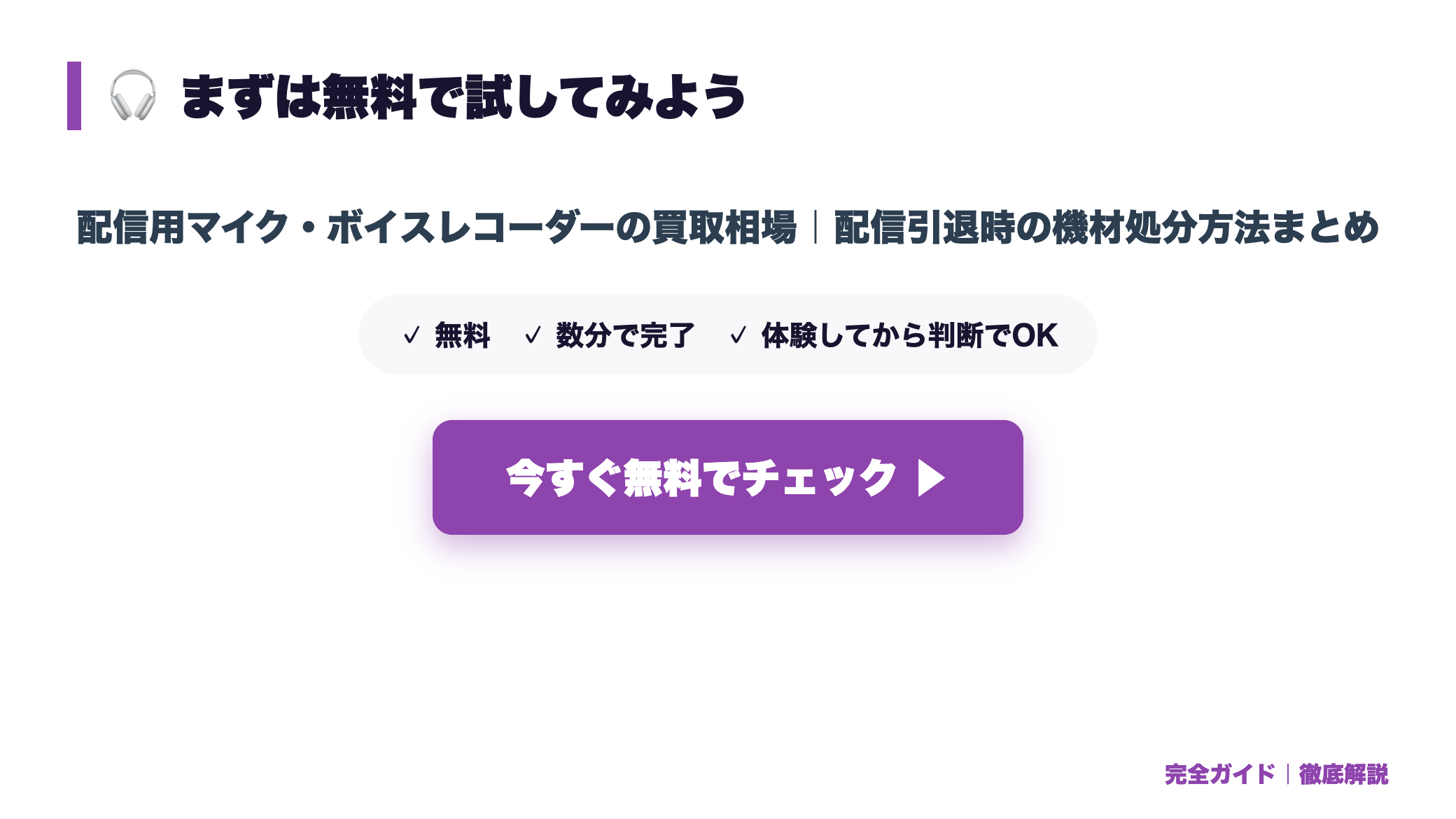 配信用マイク・ボイスレコーダーの買取相場|配信引退時の機材処分方法まとめ まとめ図