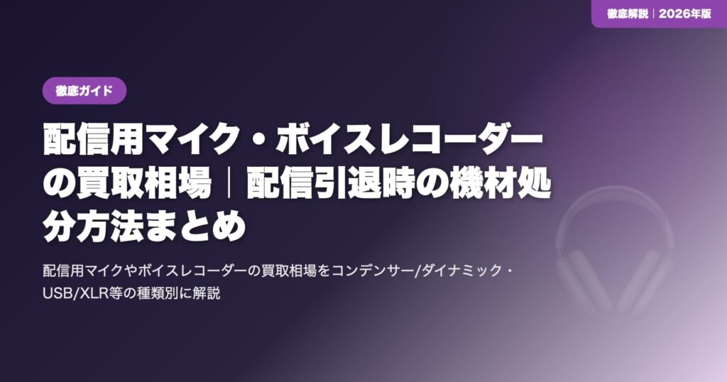 配信用マイク・ボイスレコーダーの買取相場|配信引退時の機材処分方法まとめ eyecatch