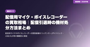 配信用マイク・ボイスレコーダーの買取相場｜配信引退時の機材処分方法まとめ eyecatch