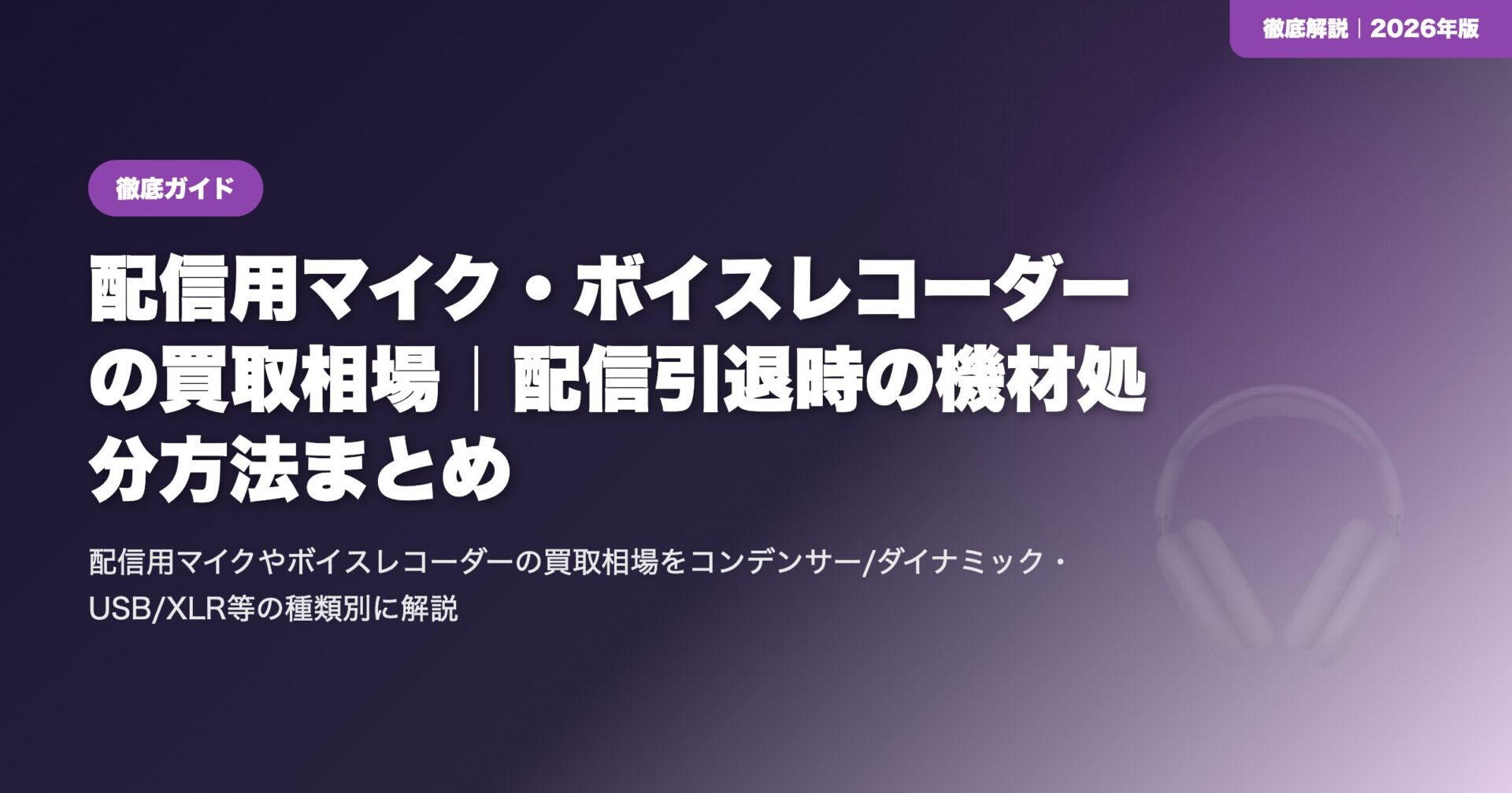 配信用マイク・ボイスレコーダーの買取相場|配信引退時の機材処分方法まとめ eyecatch