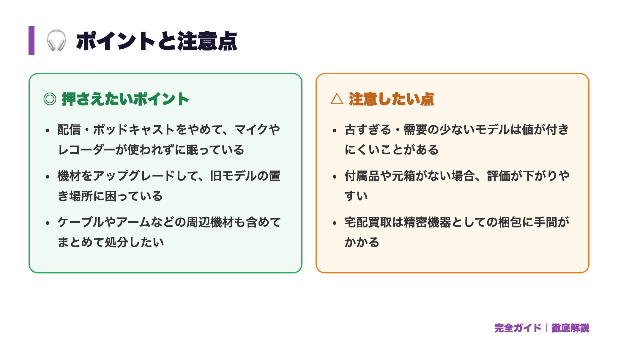 配信用マイク・ボイスレコーダーの買取相場|配信引退時の機材処分方法まとめ 正直レビュー図