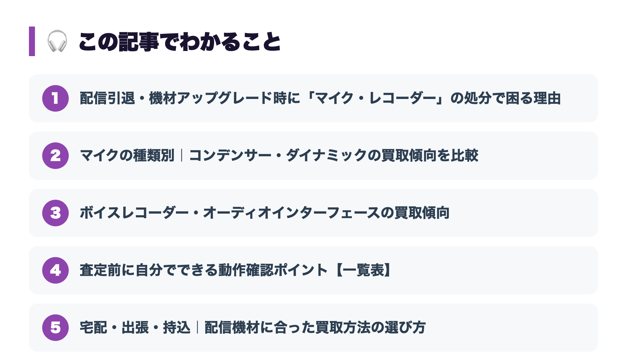 配信用マイク・ボイスレコーダーの買取相場|配信引退時の機材処分方法まとめ 『この記事でわかること』図