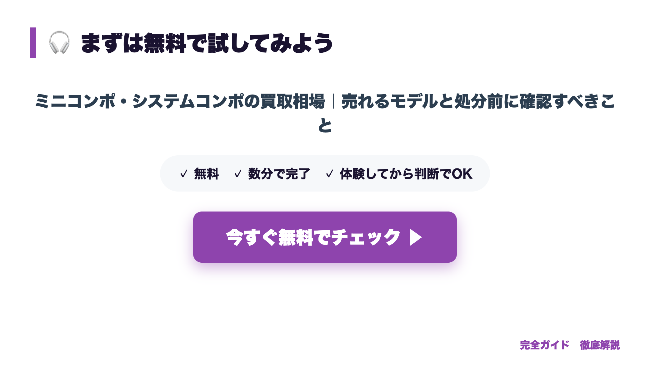 ミニコンポ・システムコンポの買取相場|売れるモデルと処分前に確認すべきこと まとめ図
