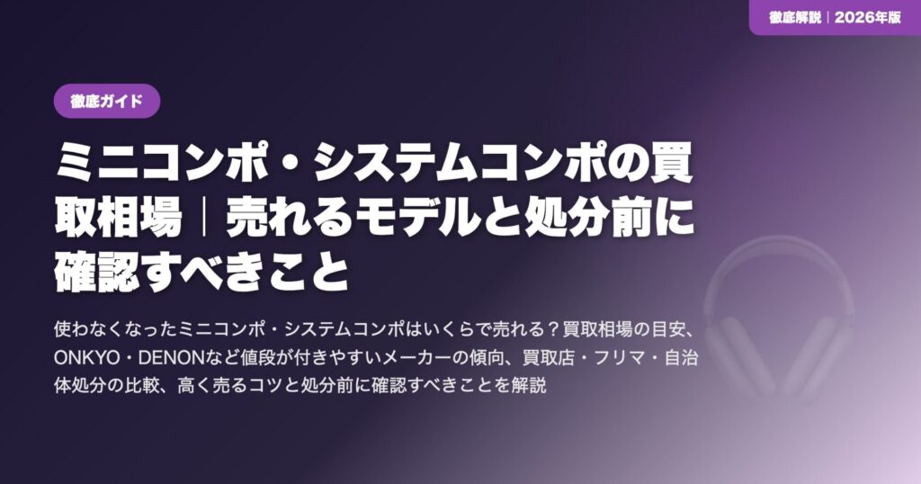 ミニコンポ・システムコンポの買取相場|売れるモデルと処分前に確認すべきこと eyecatch