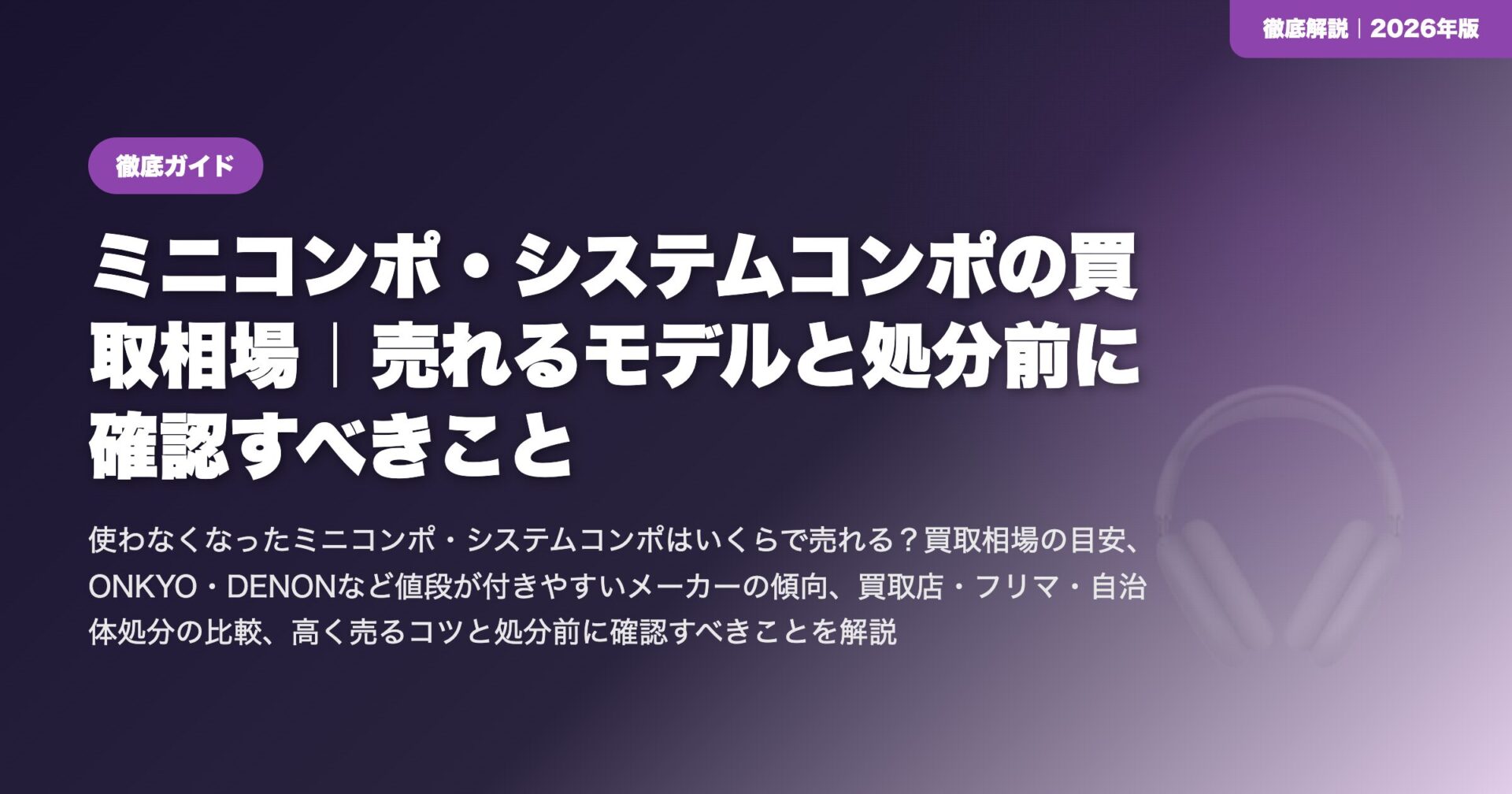 ミニコンポ・システムコンポの買取相場|売れるモデルと処分前に確認すべきこと eyecatch