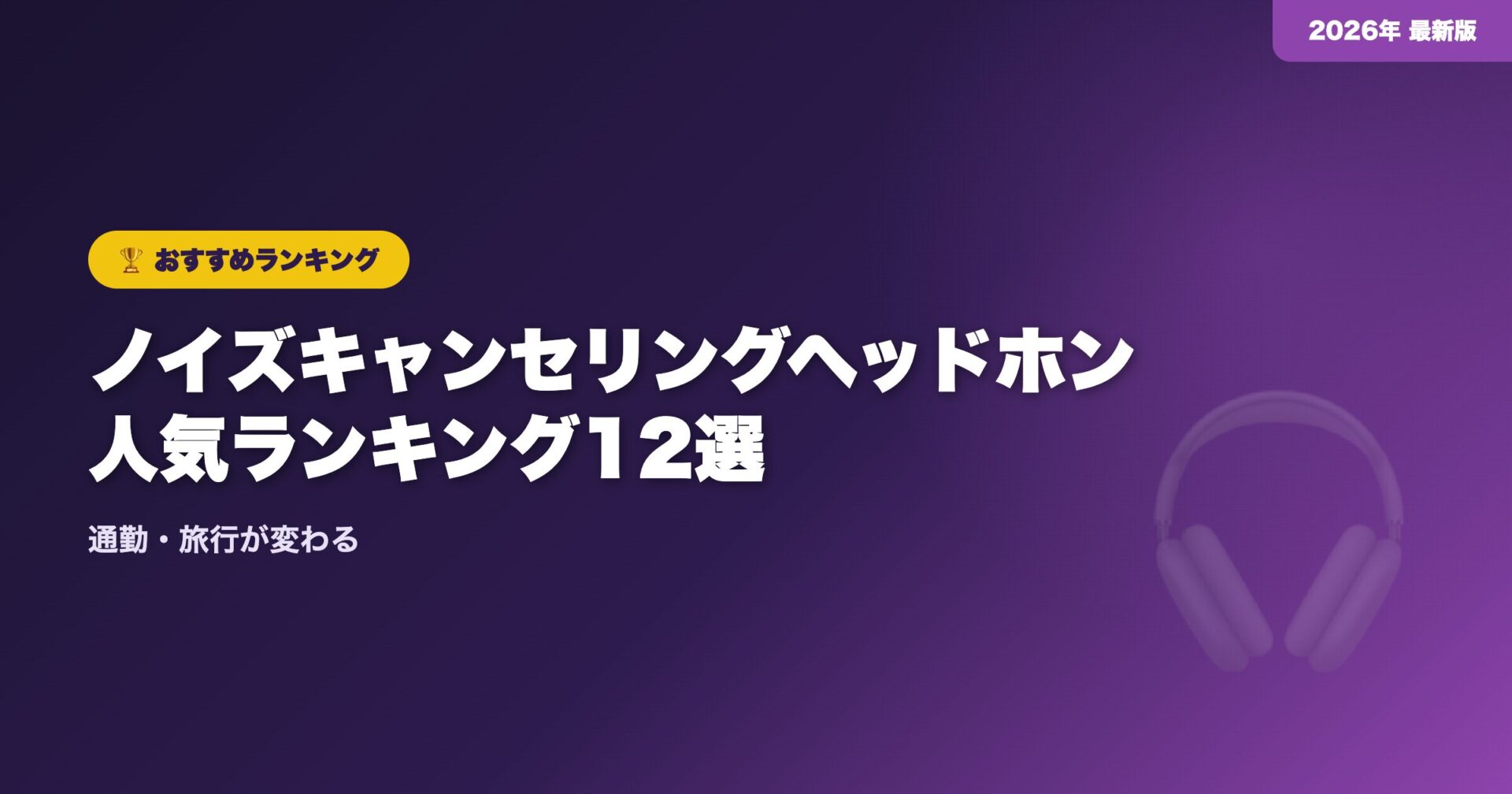 【2026年】ノイズキャンセリングヘッドホン人気ランキング12選|通勤・旅行が変わる