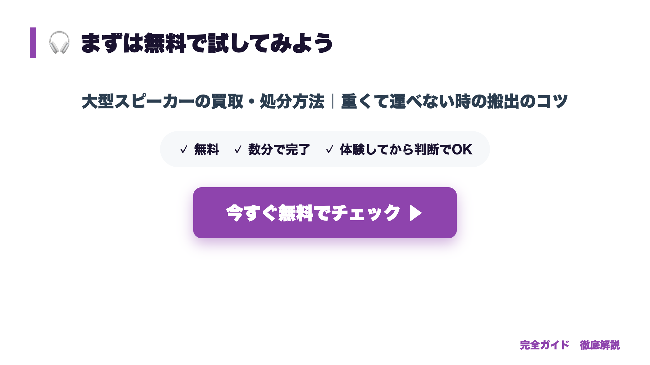 大型スピーカーの買取・処分方法|重くて運べない時の搬出のコツ まとめ図