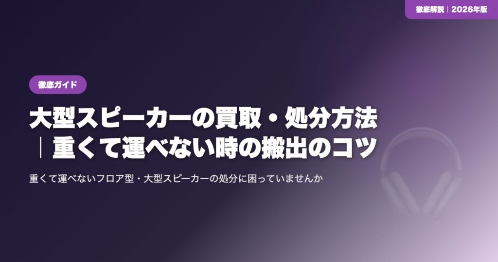 大型スピーカーの買取・処分方法｜重くて運べない時の搬出のコツ eyecatch