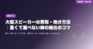 大型スピーカーの買取・処分方法｜重くて運べない時の搬出のコツ eyecatch