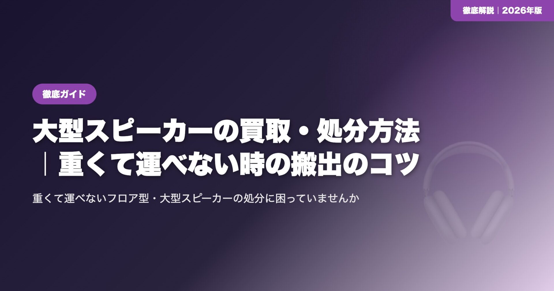 大型スピーカーの買取・処分方法|重くて運べない時の搬出のコツ eyecatch