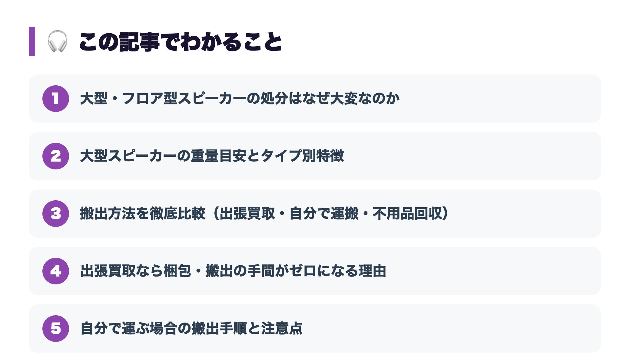大型スピーカーの買取・処分方法|重くて運べない時の搬出のコツ 『この記事でわかること』図