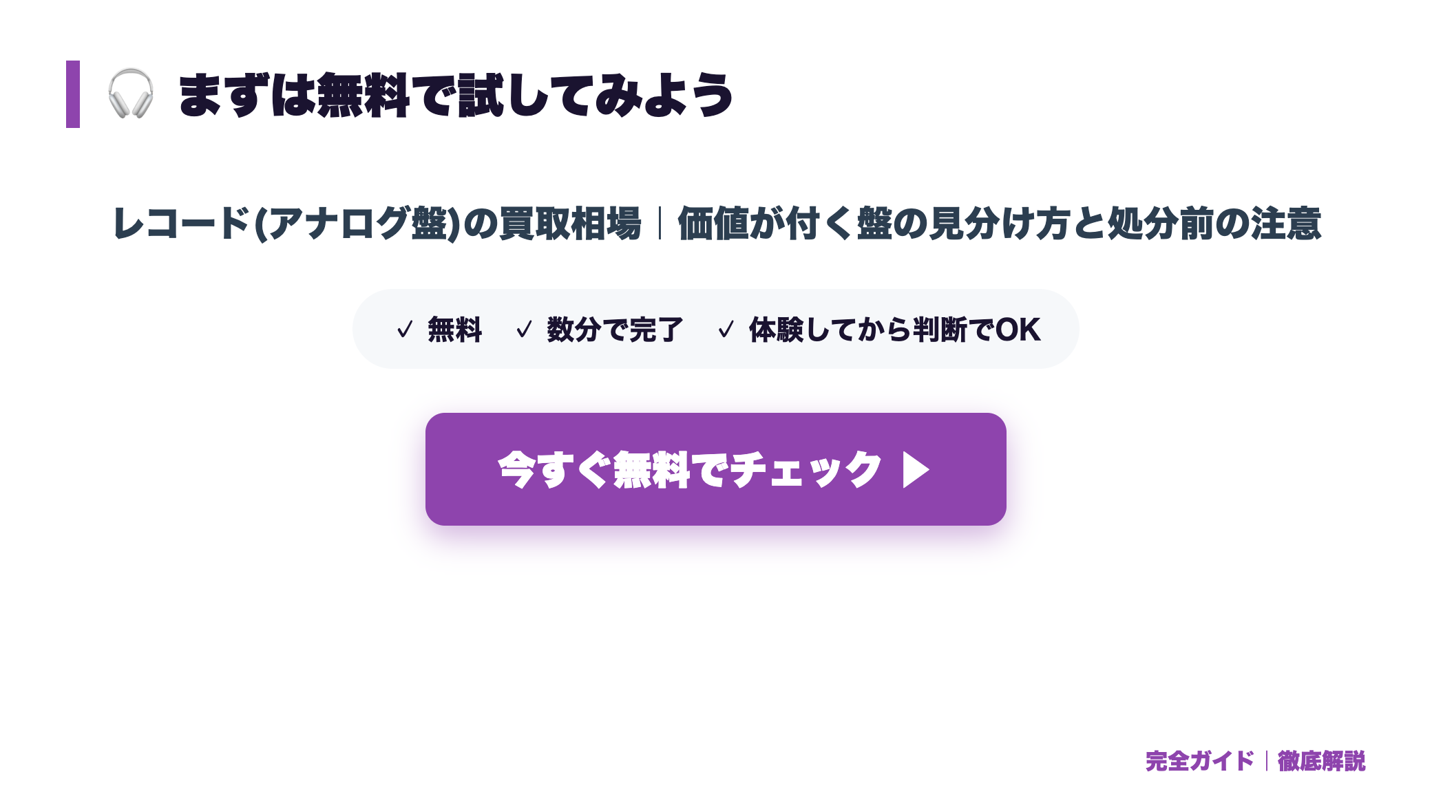 レコード(アナログ盤)の買取相場|価値が付く盤の見分け方と処分前の注意 まとめ図