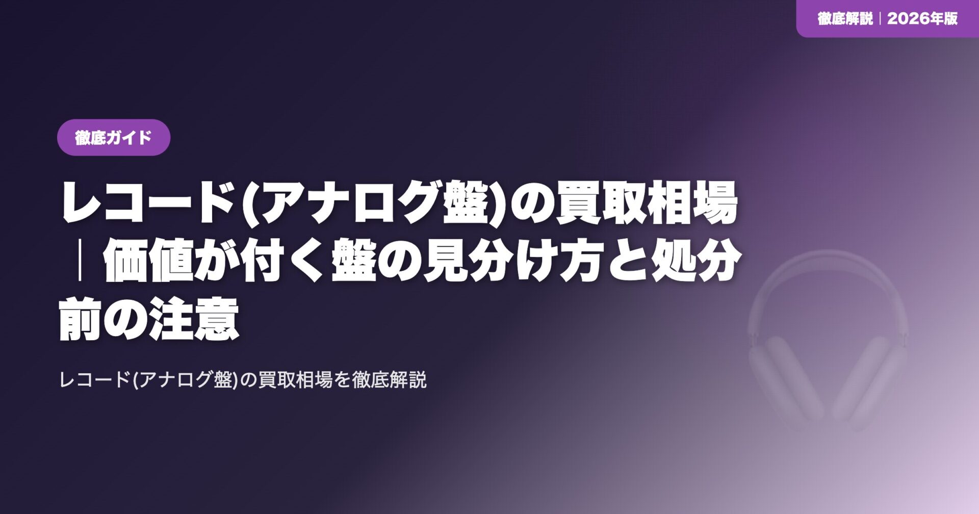 レコード(アナログ盤)の買取相場|価値が付く盤の見分け方と処分前の注意 eyecatch