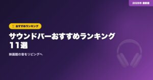 【2026年】サウンドバーおすすめランキング11選｜映画館の音をリビングへ