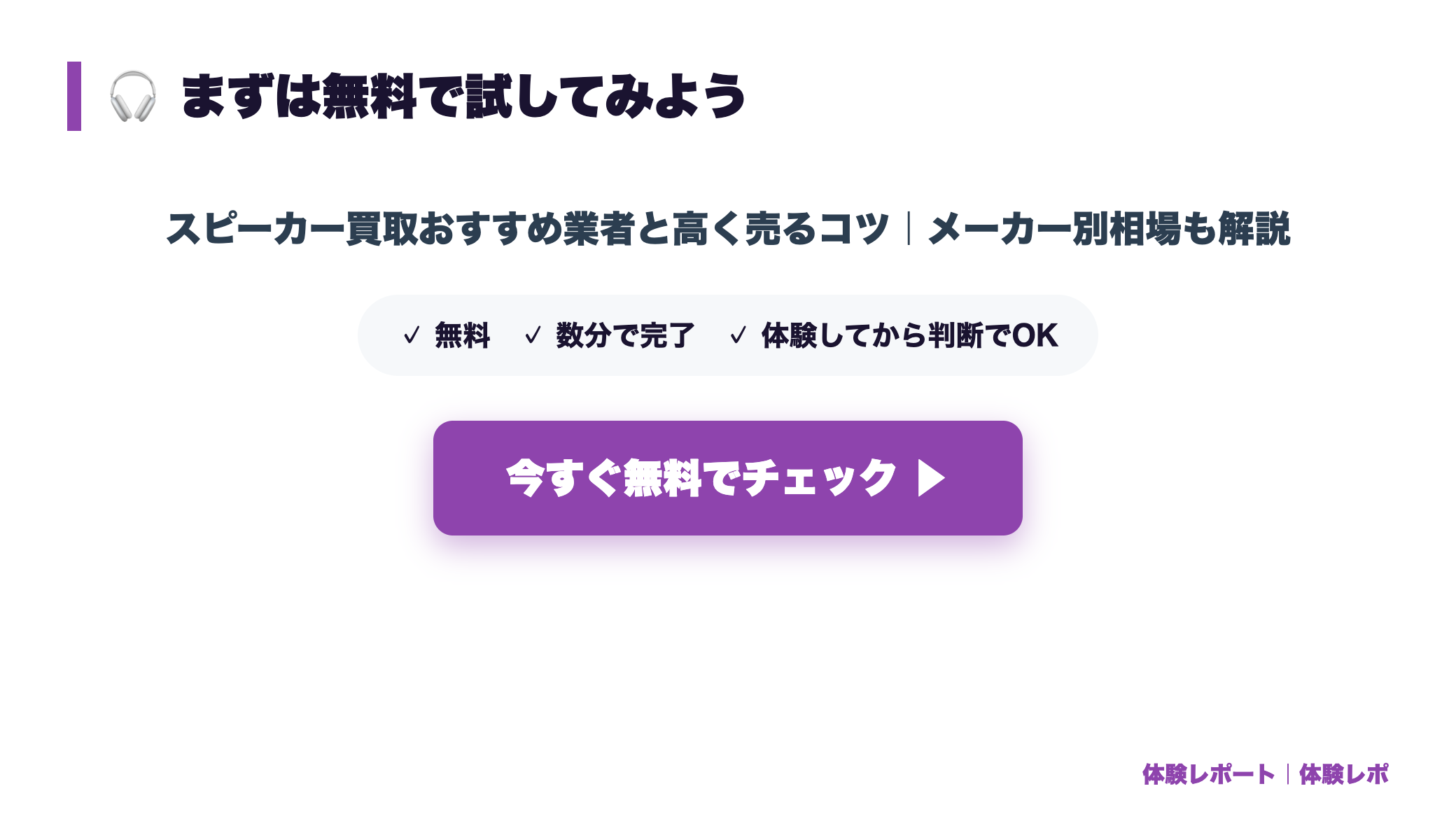 スピーカー買取おすすめ業者と高く売るコツ｜メーカー別相場も解説 まとめ図