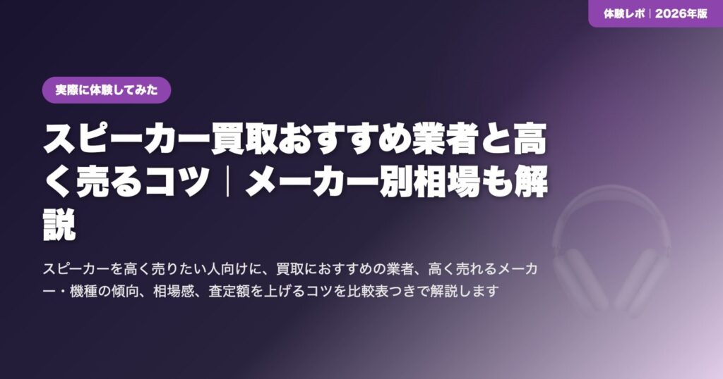 スピーカー買取おすすめ業者と高く売るコツ｜メーカー別相場も解説 eyecatch
