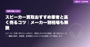スピーカー買取おすすめ業者と高く売るコツ｜メーカー別相場も解説 eyecatch