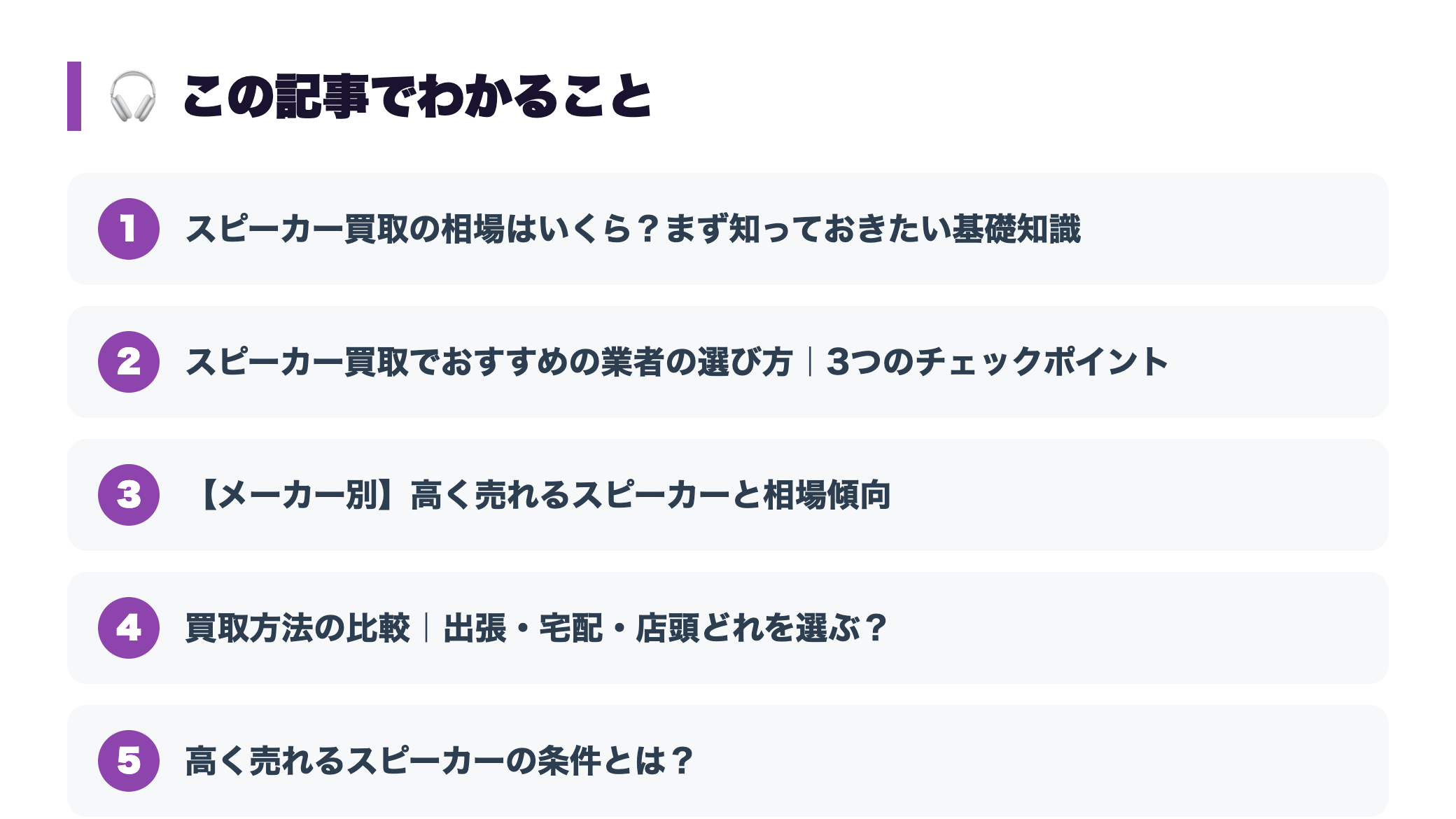スピーカー買取おすすめ業者と高く売るコツ｜メーカー別相場も解説 『この記事でわかること』図