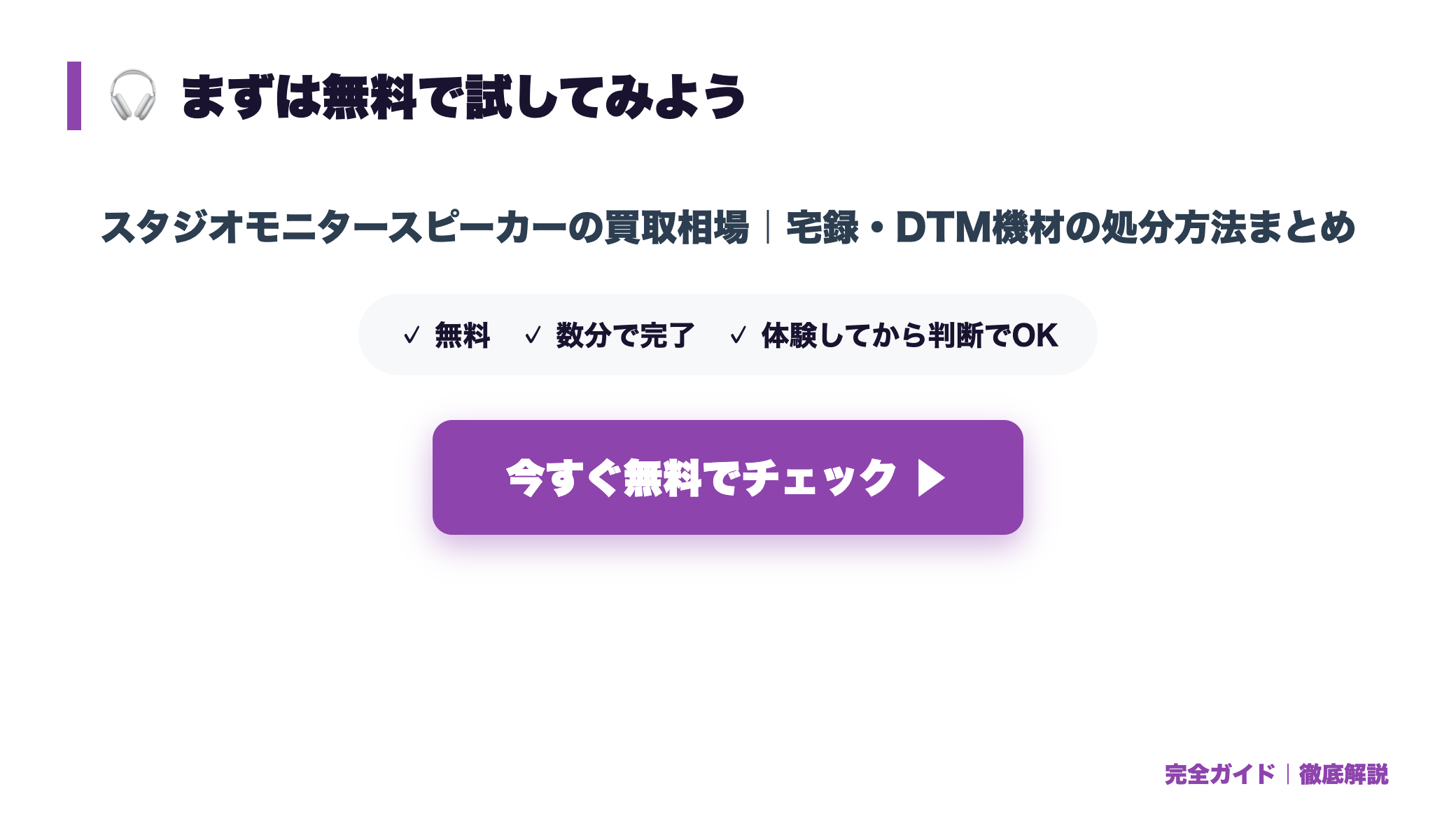 スタジオモニタースピーカーの買取相場|宅録・DTM機材の処分方法まとめ まとめ図