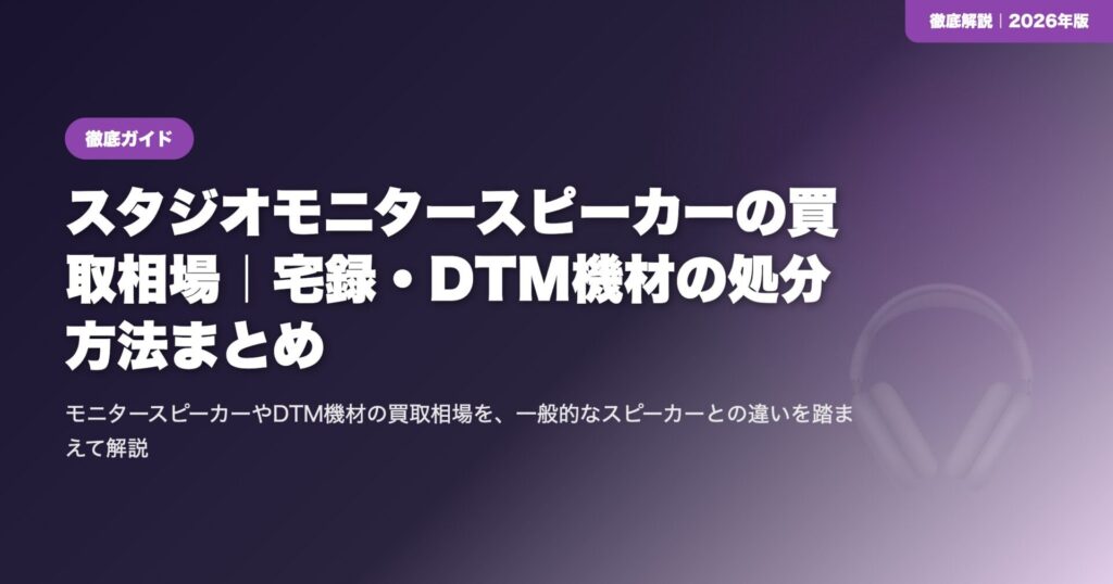 スタジオモニタースピーカーの買取相場|宅録・DTM機材の処分方法まとめ eyecatch