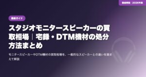 スタジオモニタースピーカーの買取相場｜宅録・DTM機材の処分方法まとめ eyecatch