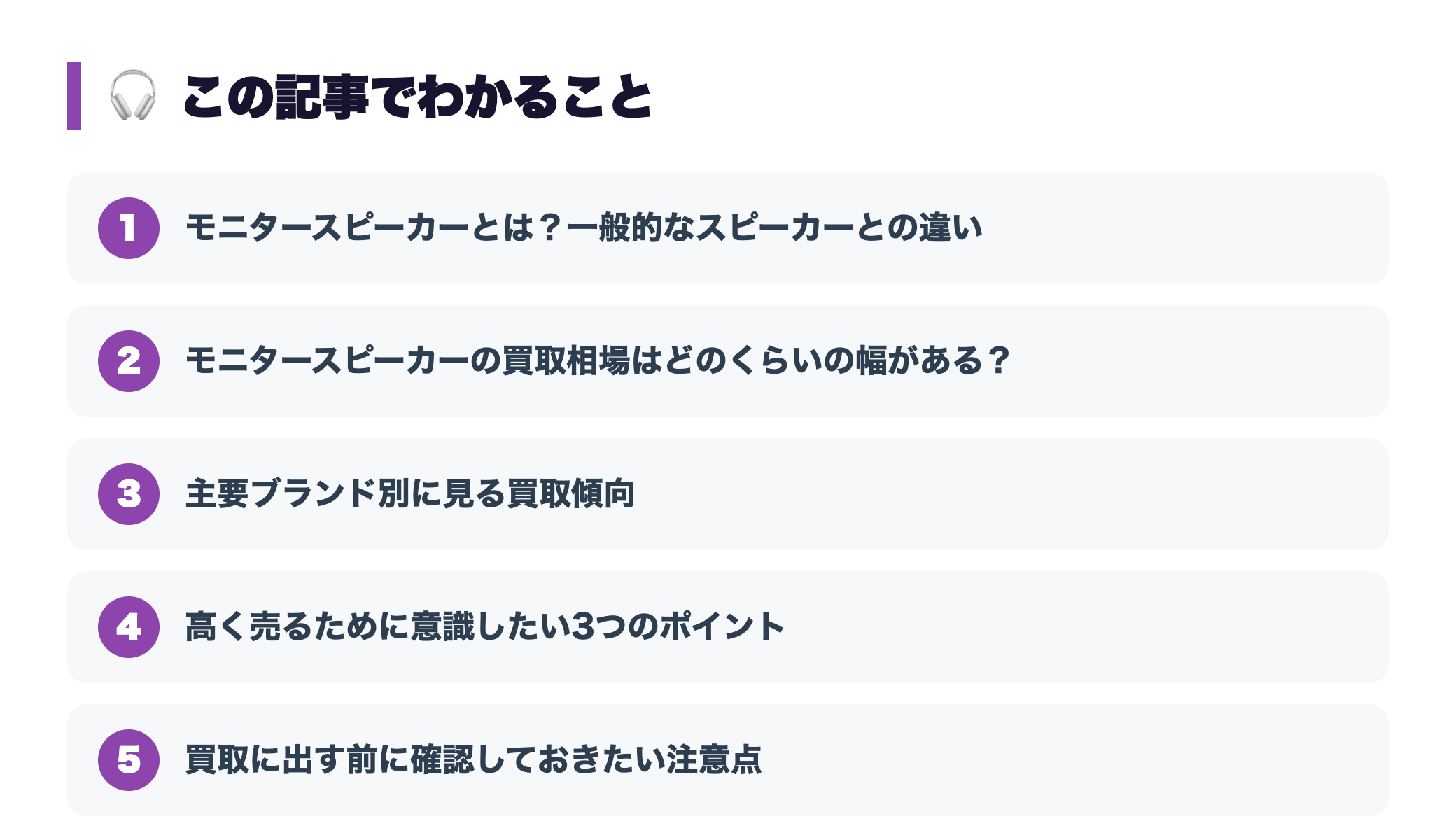 スタジオモニタースピーカーの買取相場|宅録・DTM機材の処分方法まとめ 『この記事でわかること』図