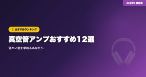 【2026年】真空管アンプおすすめ12選｜温かい音を求めるあなたへ