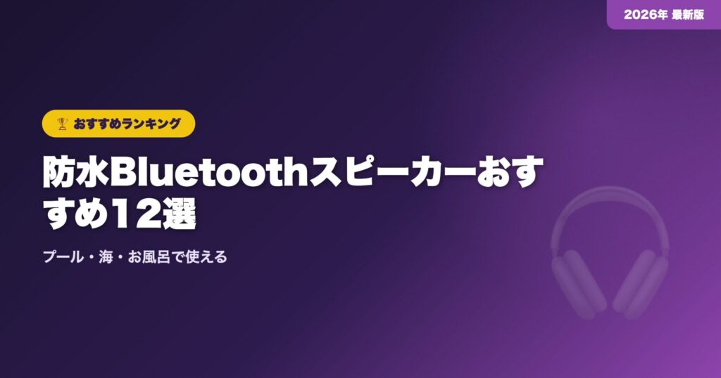 【2026年夏】防水Bluetoothスピーカーおすすめ12選｜プール・海・お風呂で使える
