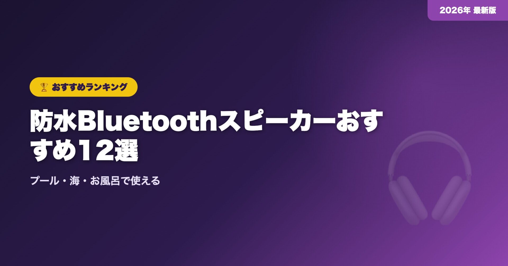 【2026年夏】防水Bluetoothスピーカーおすすめ12選|プール・海・お風呂で使える