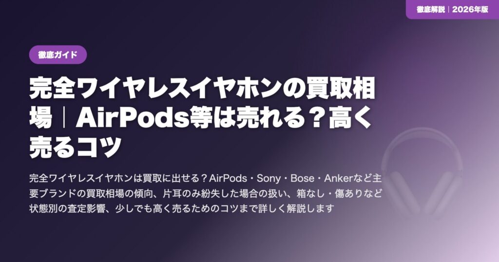 完全ワイヤレスイヤホンの買取相場|AirPods等は売れる?高く売るコツ eyecatch