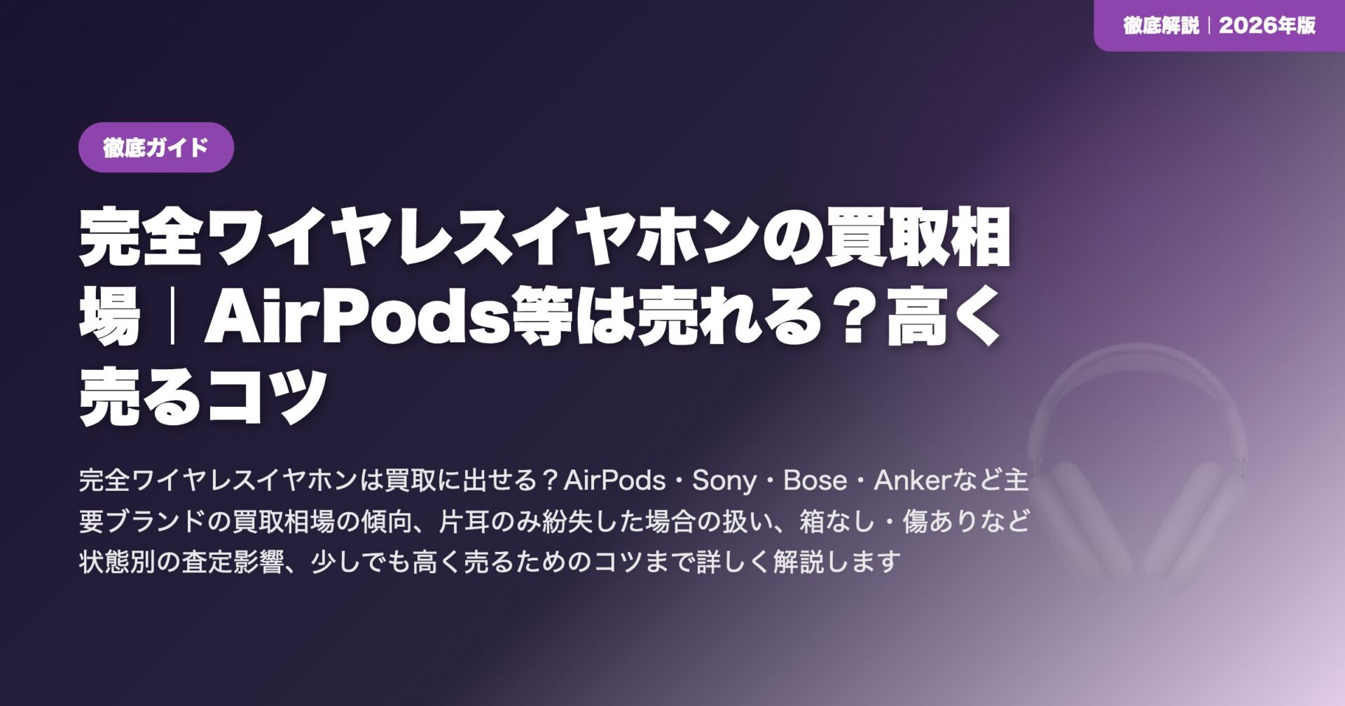完全ワイヤレスイヤホンの買取相場｜AirPods等は売れる？高く売るコツ eyecatch
