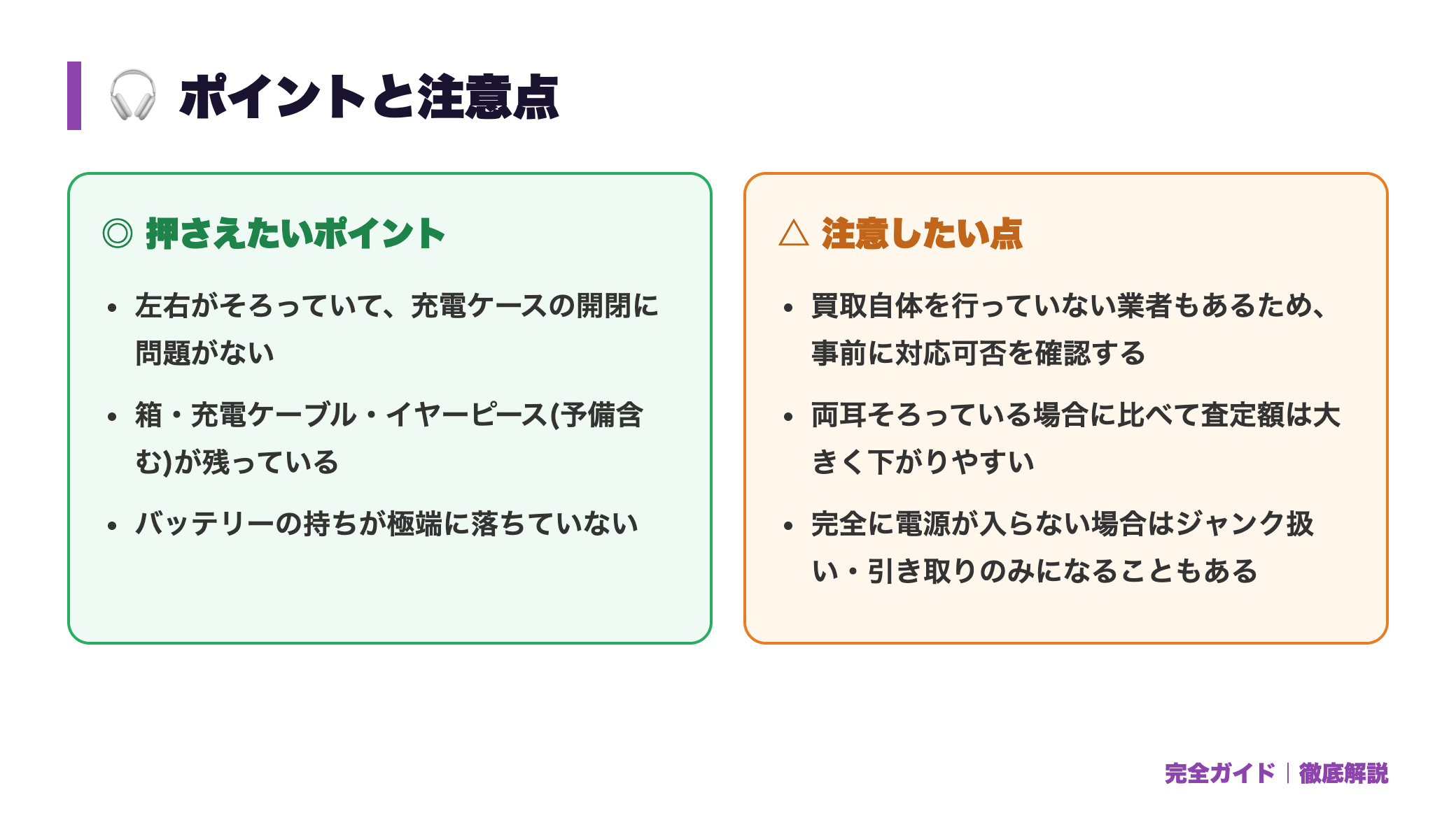 完全ワイヤレスイヤホンの買取相場｜AirPods等は売れる？高く売るコツ 正直レビュー図