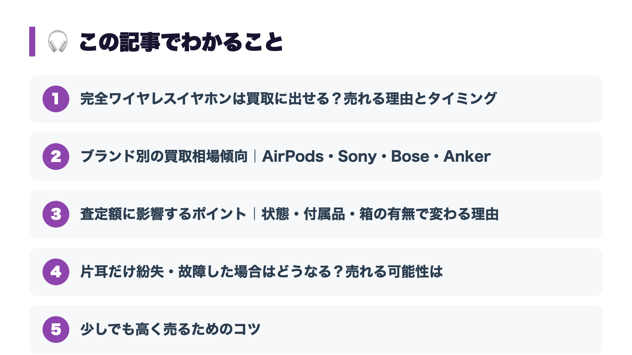 完全ワイヤレスイヤホンの買取相場｜AirPods等は売れる？高く売るコツ 『この記事でわかること』図
