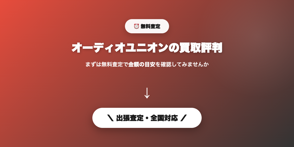 オーディオの無料査定を申し込む