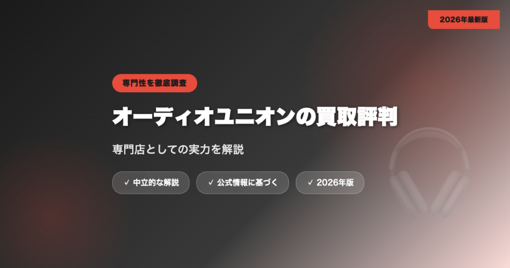 オーディオユニオンの買取評判は?専門店としての実力を解説 eyecatch