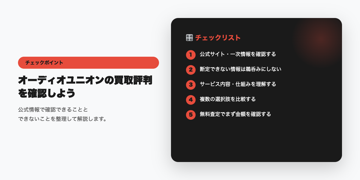 オーディオユニオン利用前のチェックリスト