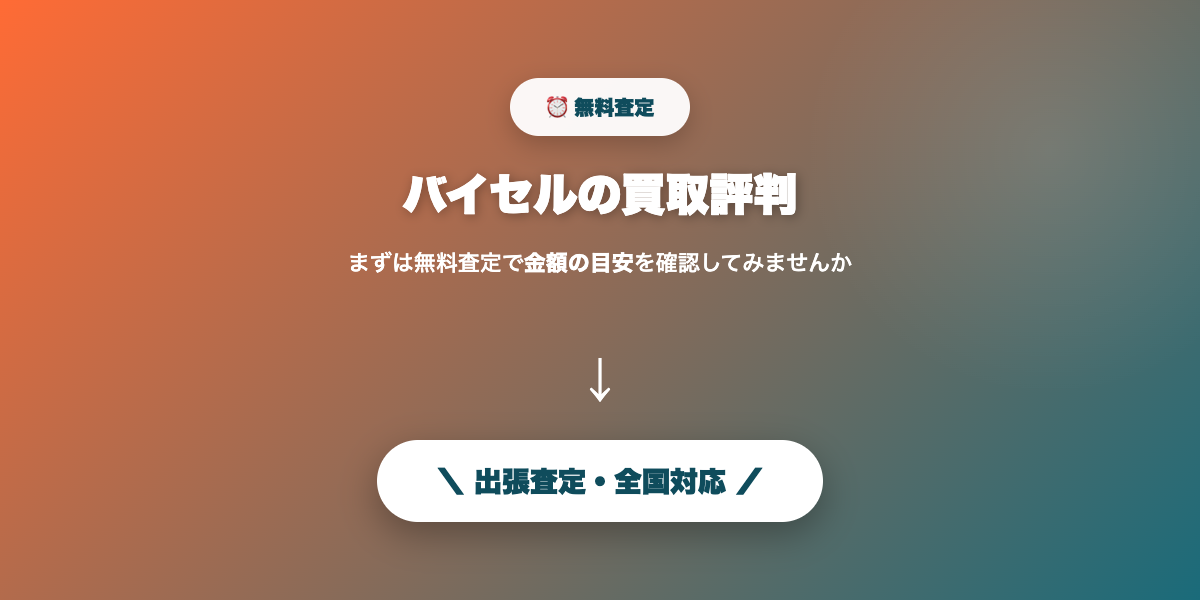 オーディオの無料査定を申し込む