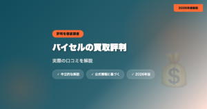 バイセルのオーディオ買取評判は？実際の口コミを解説 eyecatch