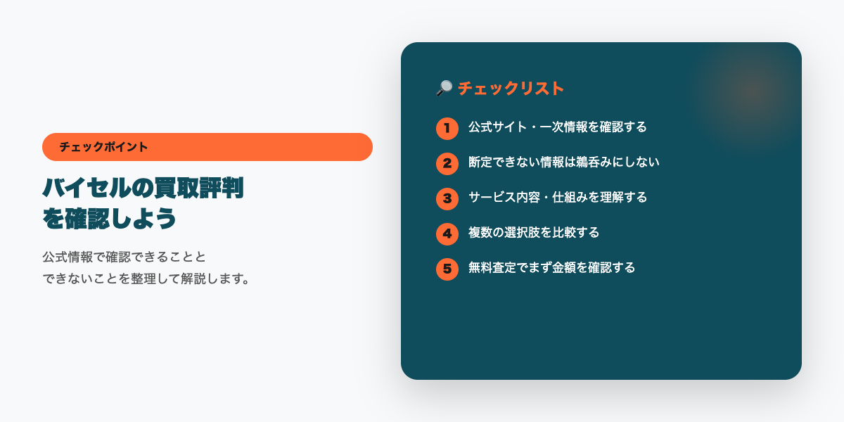 バイセル利用前のチェックリスト