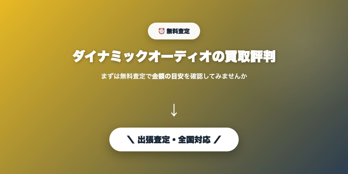 オーディオの無料査定を申し込む