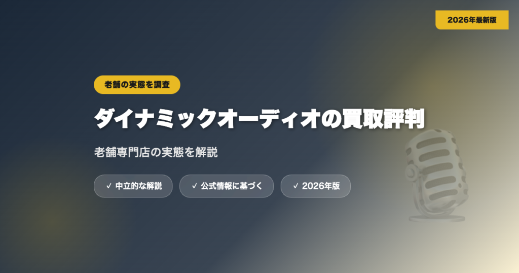 ダイナミックオーディオの買取評判は?老舗専門店の実態を解説 eyecatch
