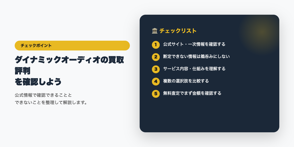 ダイナミックオーディオ利用前のチェックリスト