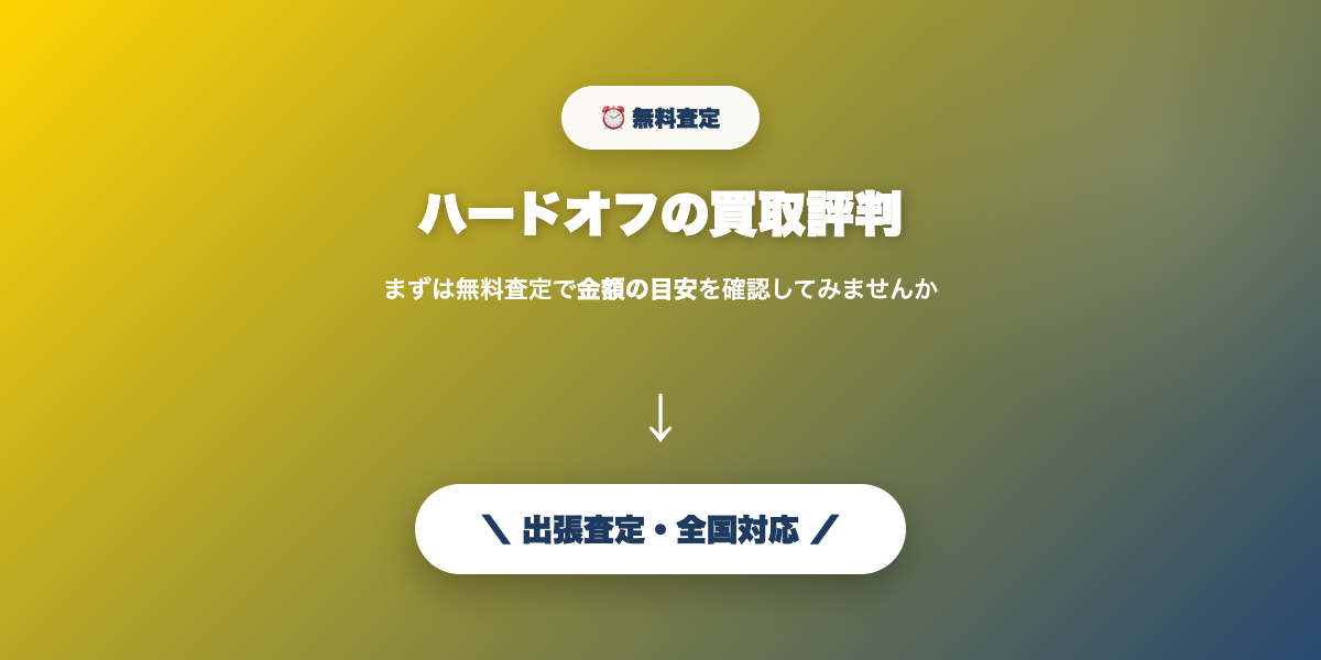 オーディオの無料査定を申し込む