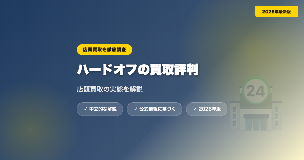 ハードオフの買取評判