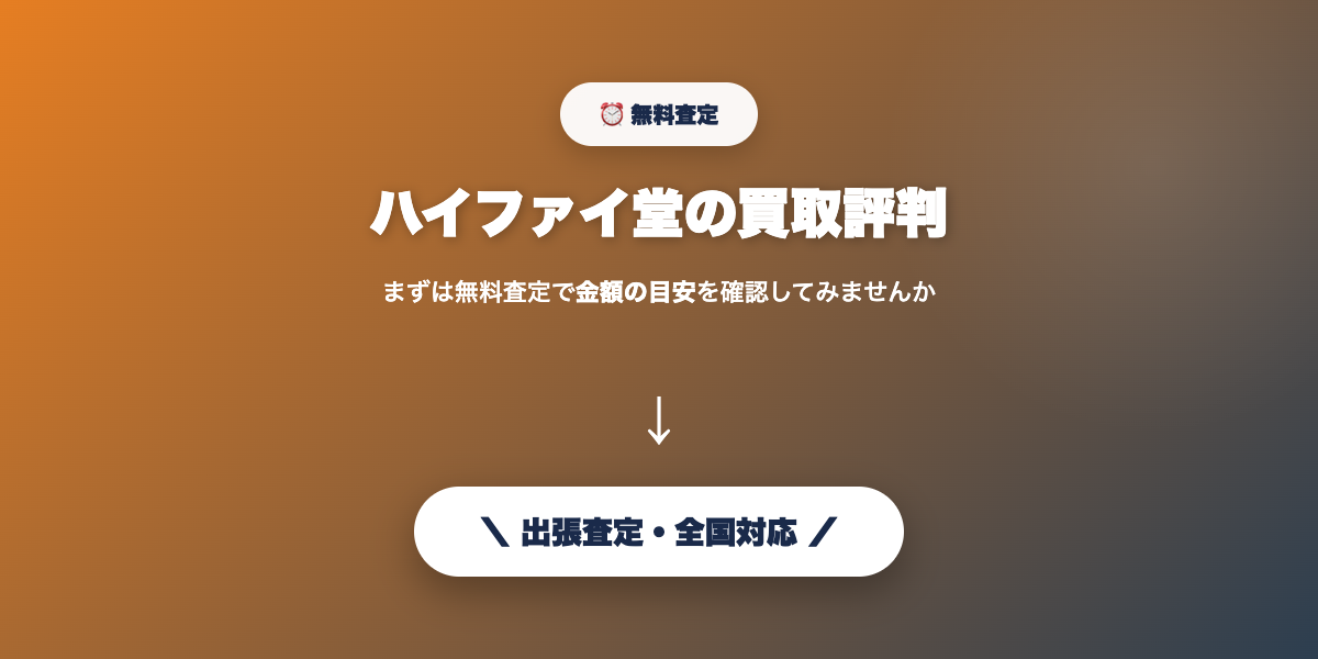 オーディオの無料査定を申し込む