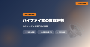 ハイファイ堂の買取評判は？中古オーディオ専門店の実態を解説 eyecatch