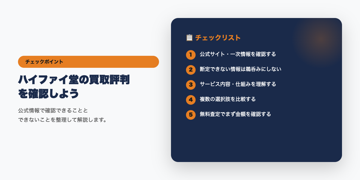 ハイファイ堂利用前のチェックリスト