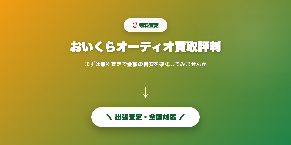 オーディオの無料査定を申し込む