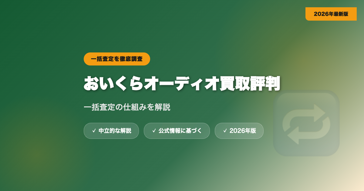 おいくらオーディオ買取の評判